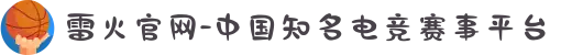 雷火官网-中国知名电竞赛事平台
